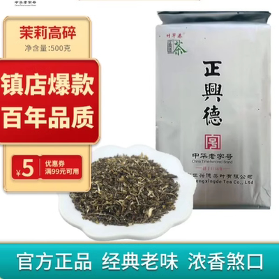 jinghua/京崋京华茶叶茉莉花茶茉莉高碎 中华老字号茗茶 袋装250g