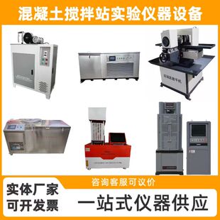 混凝土搅拌站混凝土全套检测设备沥青商砼整套试验仪器化验室仪器