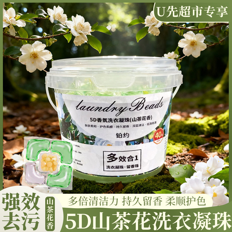 U先试用 5D洗衣凝珠留香珠三合一持久留香除螨除菌洗衣液柔顺护衣