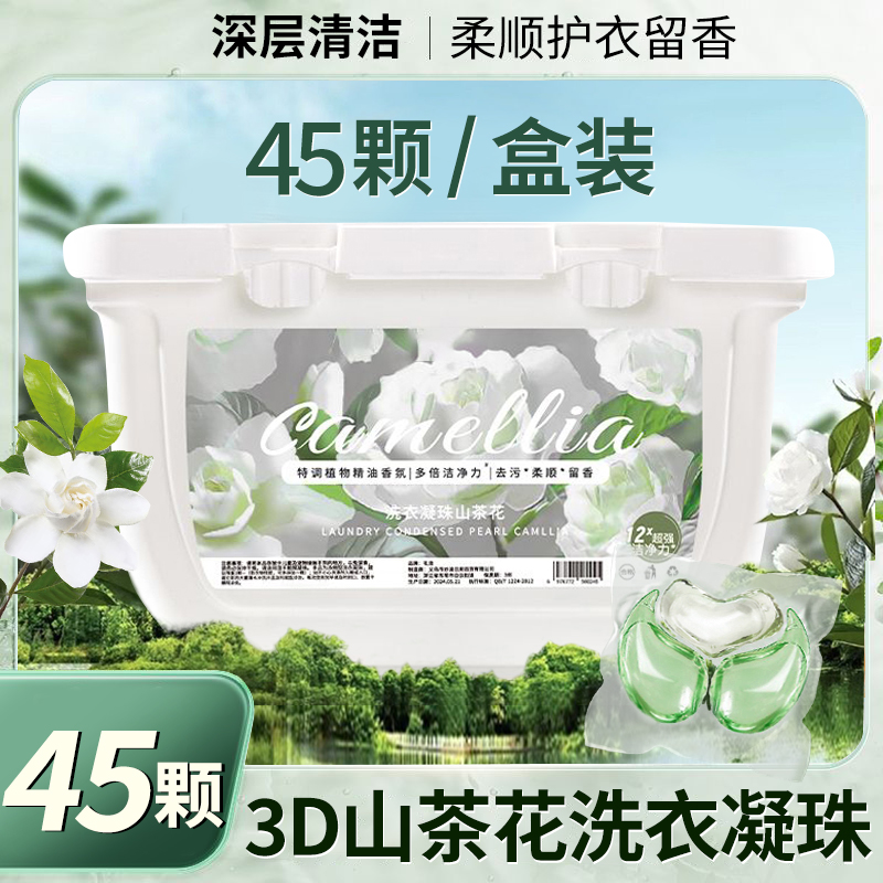 山茶花洗衣凝珠深层清洁护衣留香