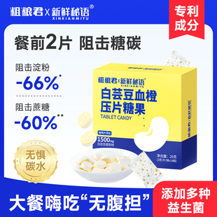 白芸豆阻断片阻隔碳水淀粉大餐嗨吃益生菌饱饱片膳食压片咀嚼糖果
