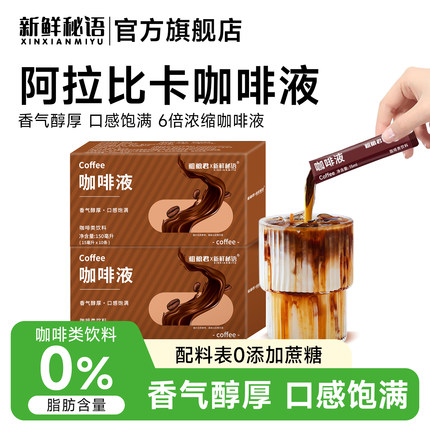 0脂0加蔗糖浓缩咖啡液阿拉比卡冰美式咖啡原液浓缩萃取速溶黑咖啡