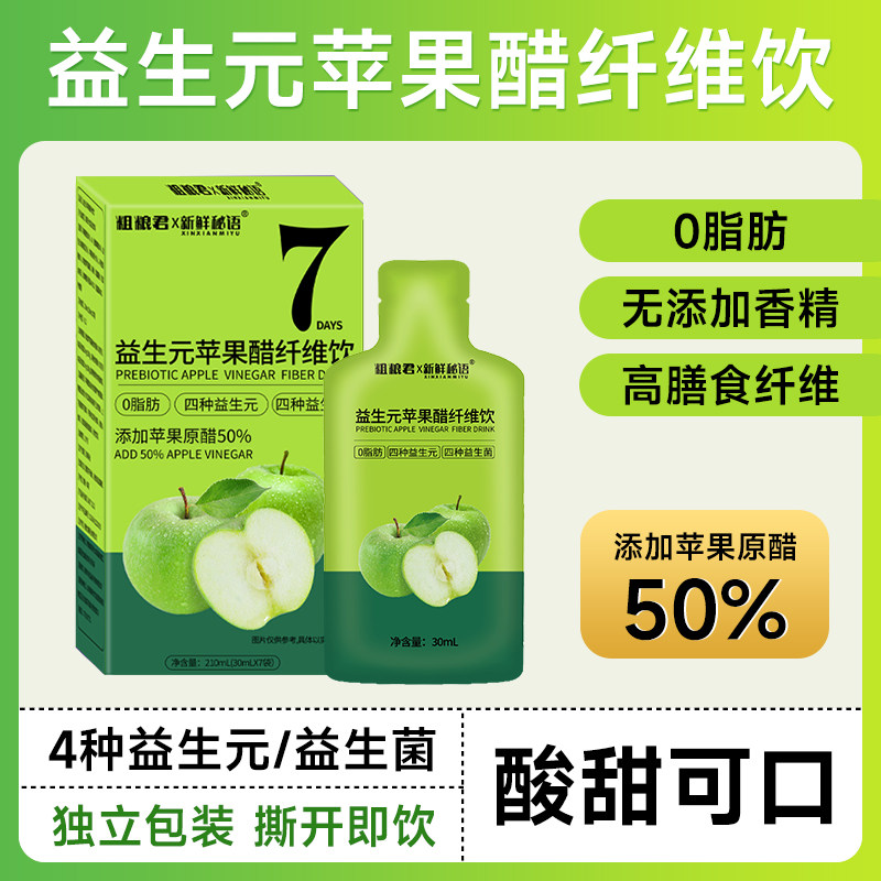 益生元苹果醋纤维饮0脂肪高膳食纤维4种益生菌便携浓缩汁袋装饮品