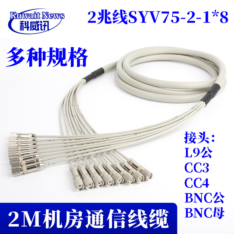 SYV75-2-1*8跳线8芯2兆线DDF线L9-2-1插头BNC插头CC4Y2M线BNC转L9