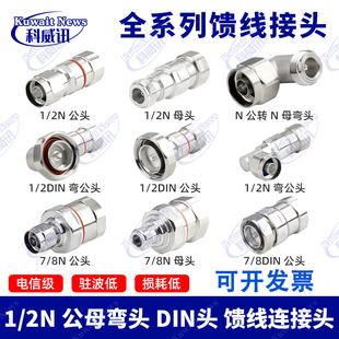 纯铜 1/2N公母弯头 DIN公母头 50-12超柔线 50-22馈线连接器N-JJ
