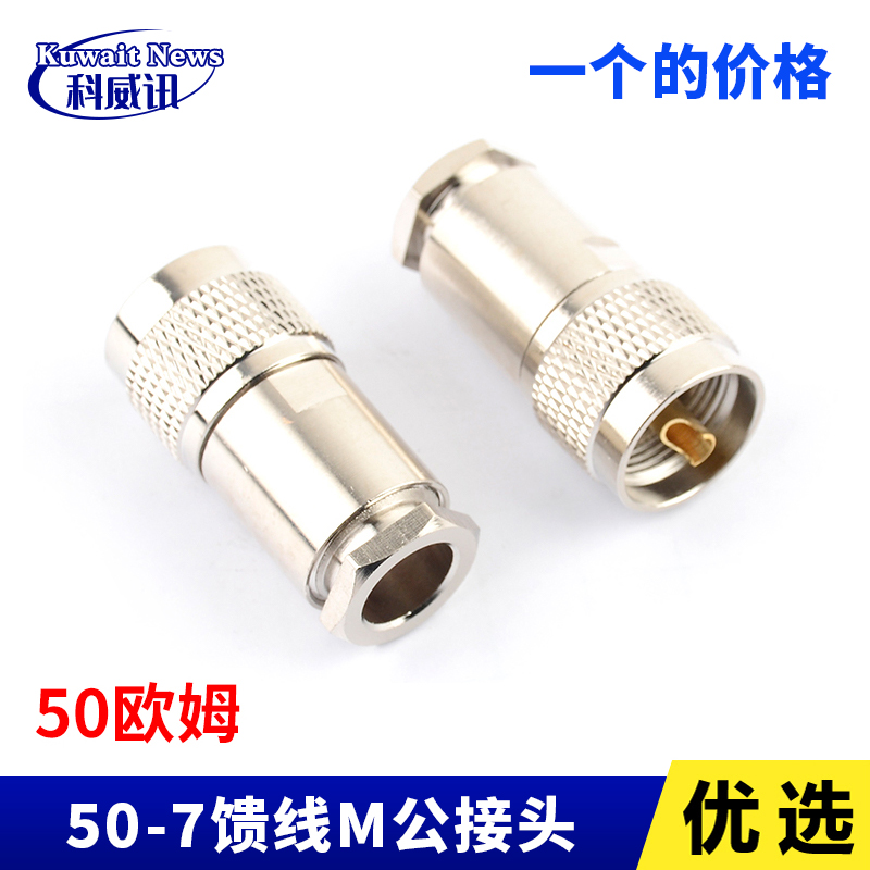 装接式纯铜UHF M头SL16-JK M公头母头 50 -7车载台馈线接头RG8U线