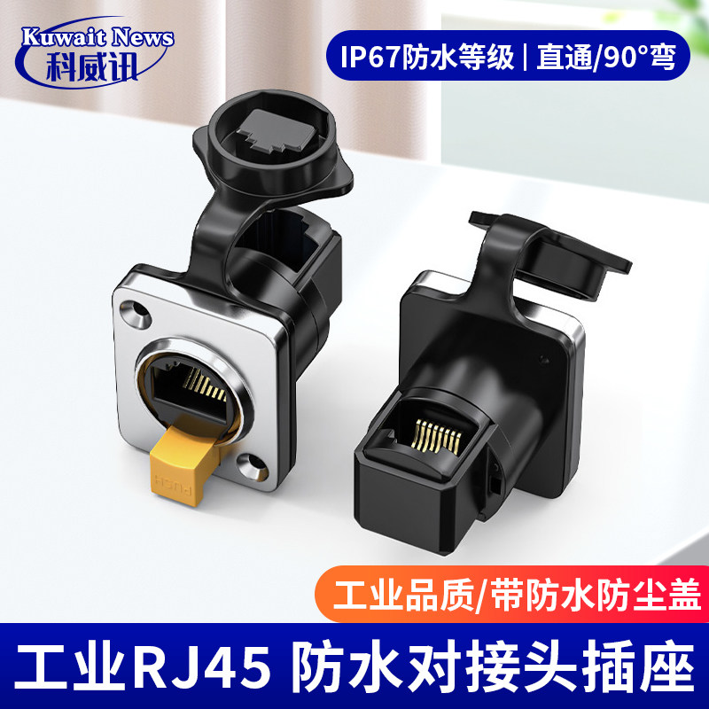 工业RJ45防水对接头插座面板模块