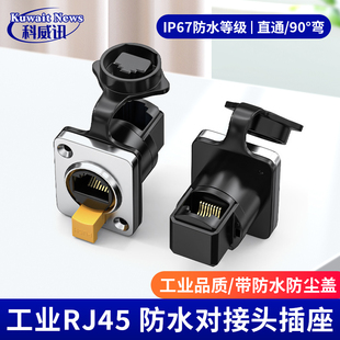 工业RJ45防水对接头插座 超6类网线延长器转接头网络接口面板模块