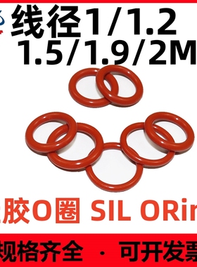 硅胶线径1/1.2/1.5/1.9/2密封圈O型圈耐油耐高温无毒防水红色线圈