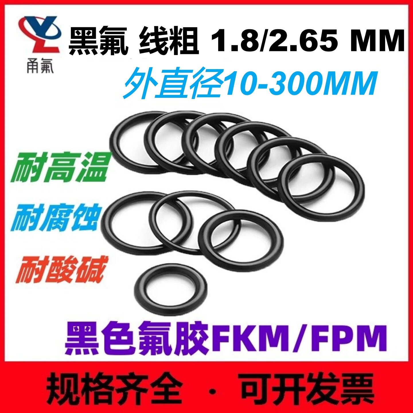 黑色氟橡胶线径1.8/2.65MM耐高温