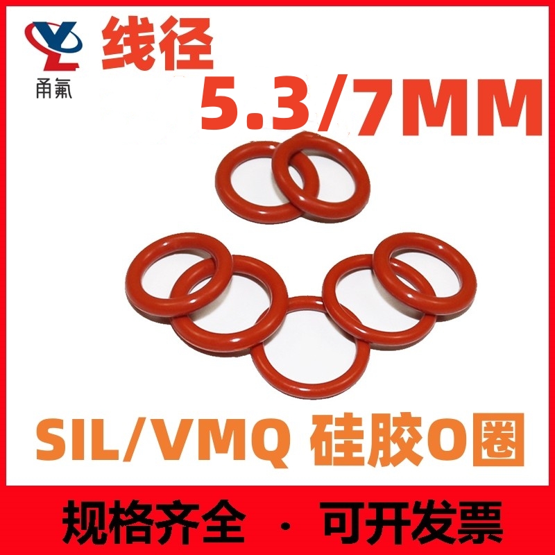硅胶线径5.3/7mm密封圈O型圈VMQ SIL O-Ring耐油耐高温无毒防水