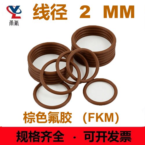 棕色氟胶线径2MM密封圈O型圈防水