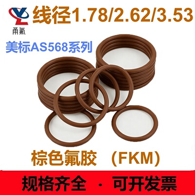 美标AS568氟胶1.78/2.62/3.53MM