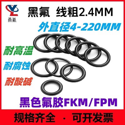 黑色氟胶线径2.4耐高温耐腐蚀FKM
