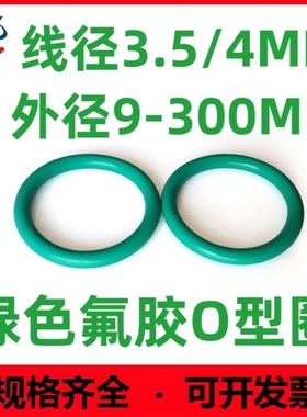 绿色氟胶线径3.5/4mm*9-300密封圈FKM/FPM O Ring耐油耐高温防水