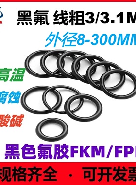黑色氟橡胶线径3/3.1外径8-300高温O型圈腐蚀酸碱FKM FPM o-ring