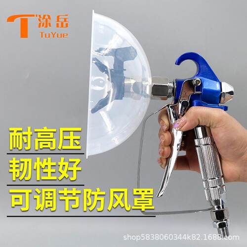 喷涂机防风罩 喷漆防风飞溅防污染 喷嘴默认519其他型号下单备注