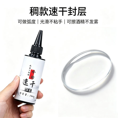 小拾UV水晶滴胶透明高光封层