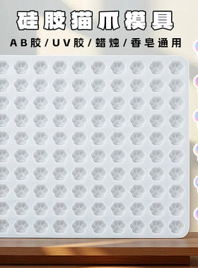 硅胶猫爪模具100格一版
