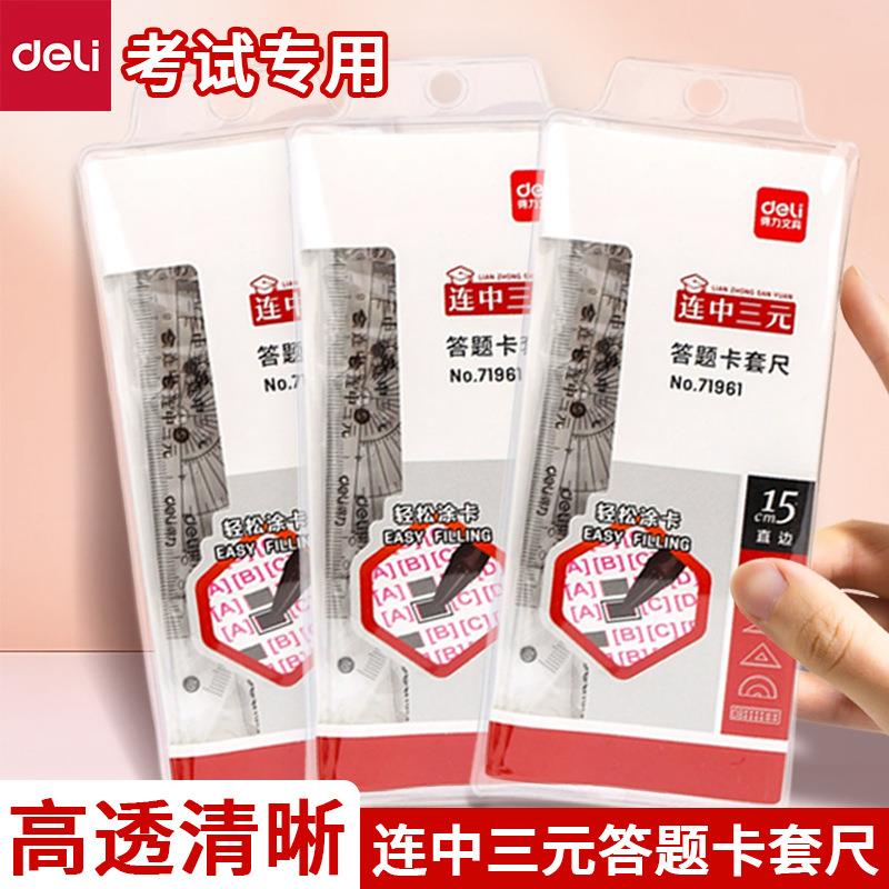 学生考试四件套内含直尺三角板量角器答题卡套尺