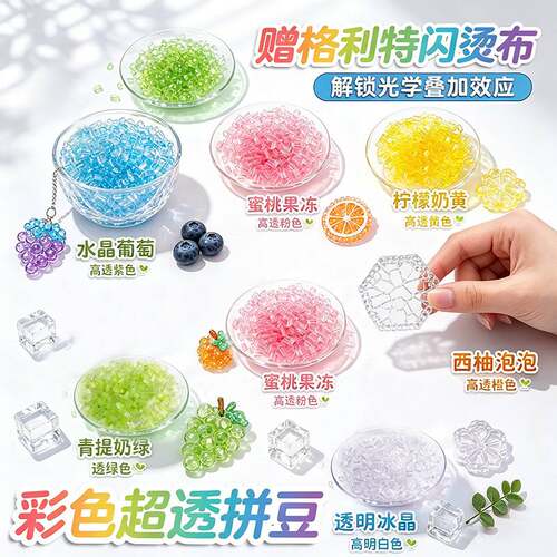 明创超透彩色高透明豆拼豆补充包