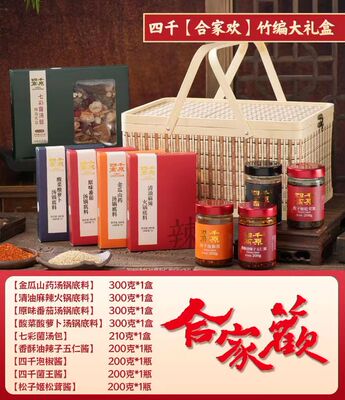 四千高原【合家欢】新春礼盒【酱料4款＋汤锅底料5款】【精装礼盒