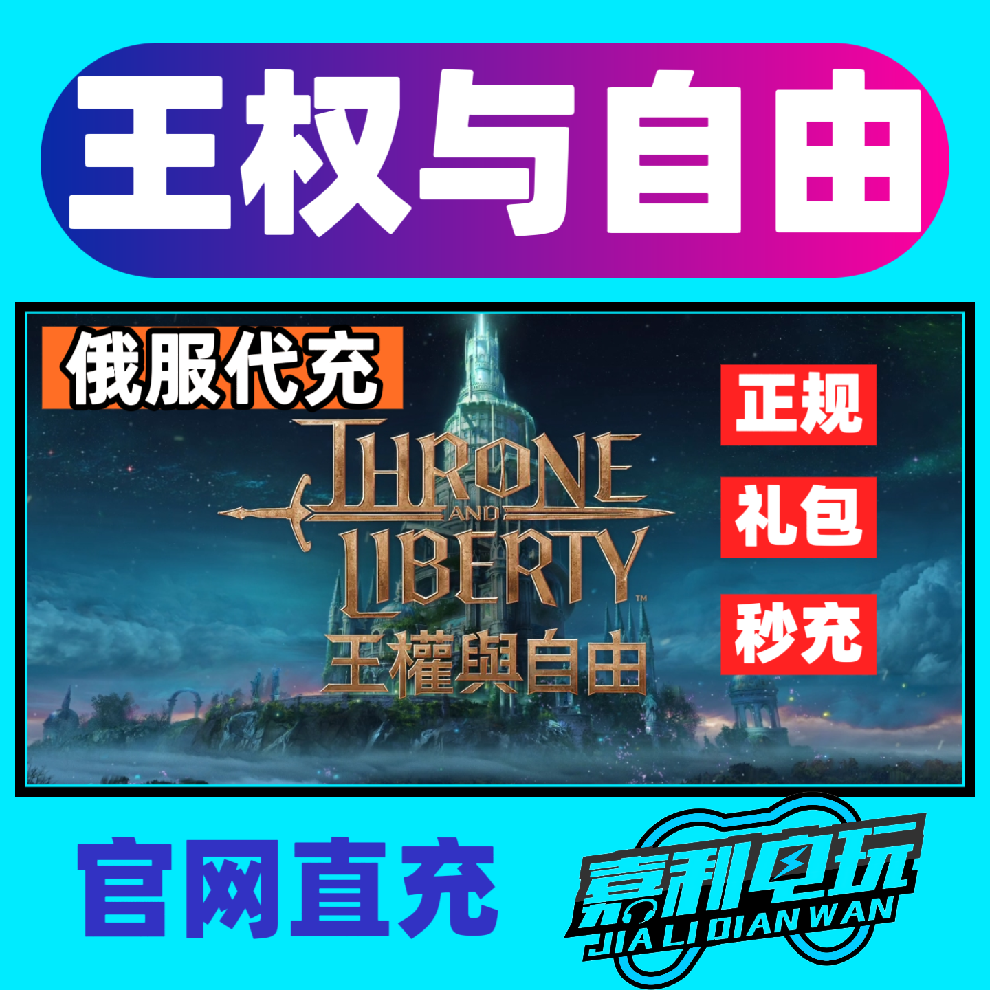 王权与自由俄服辉币游戏币通行证月卡礼包卢布代充官网直充ru服