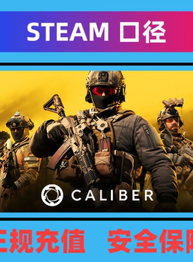 Caliber 口径steam国际服俄罗斯服商店直充值礼物dlc射击对战游戏