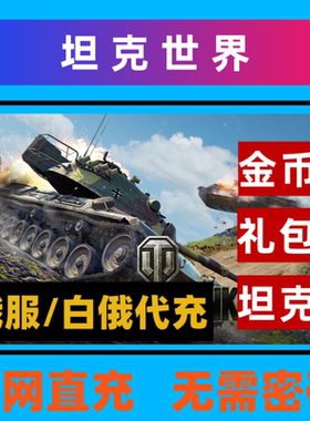 坦克世界俄服白俄罗斯区代充商店代购坦克金币礼包 无需账号密码