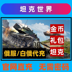坦克世界俄服白俄罗斯区代充商店代购坦克金币礼包 无需账号密码