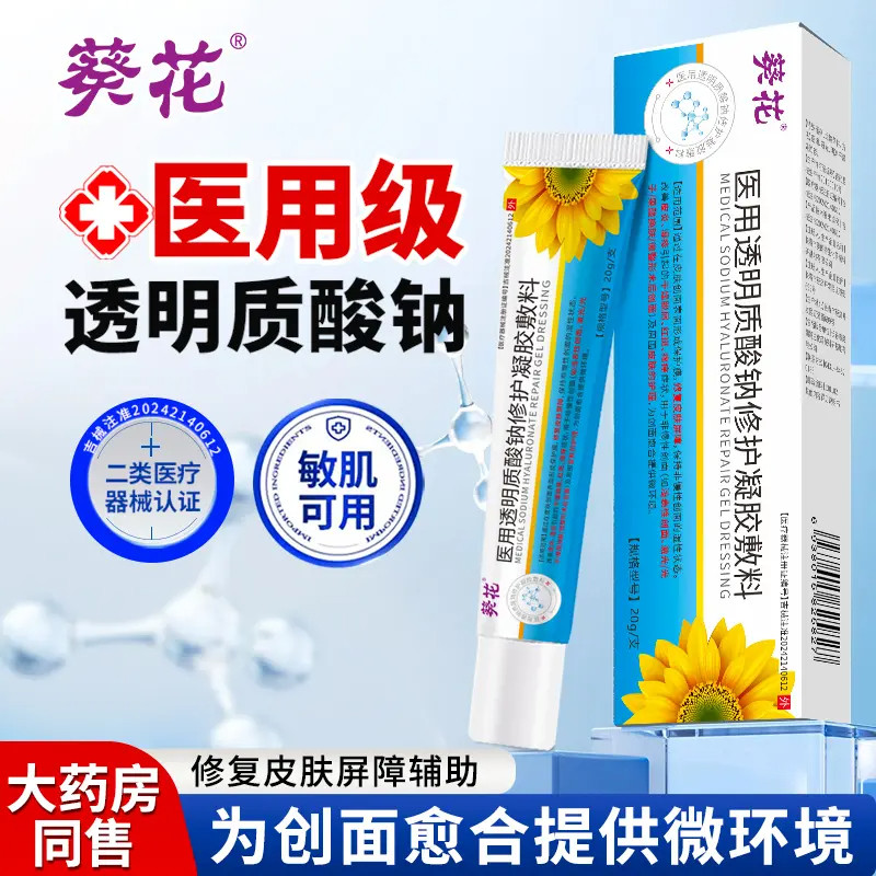 葵花医用透明质酸钠修复凝胶敷料