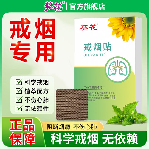 葵花草本植萃戒烟贴改善缓解不适