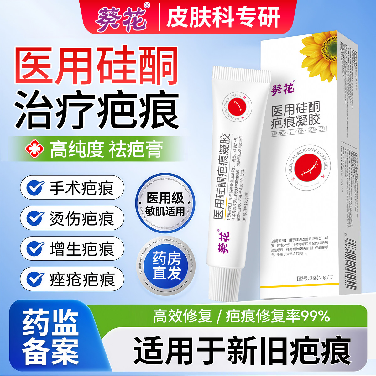 葵花医用祛疤膏烫伤摔伤痕增生疤