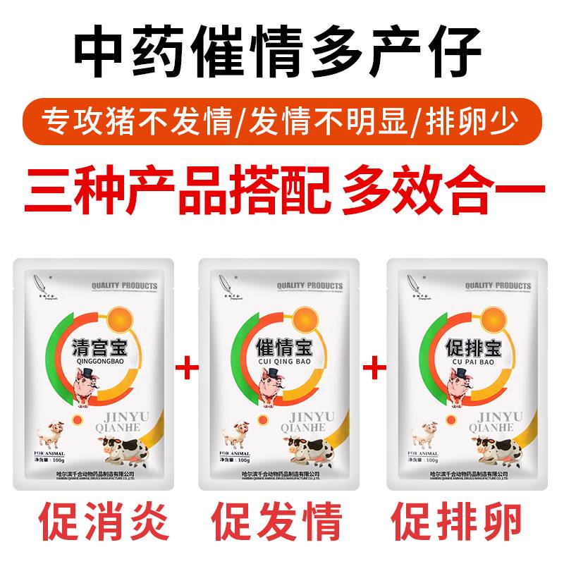 母猪发情配种药粉诱情剂兽用催发情清宫宝促排卵促孕母猪多胎素