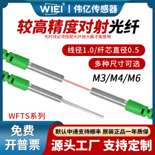 伟亿高精度漫反射光纤M3M4M6光纤放大器探头漫反射对射光纤线