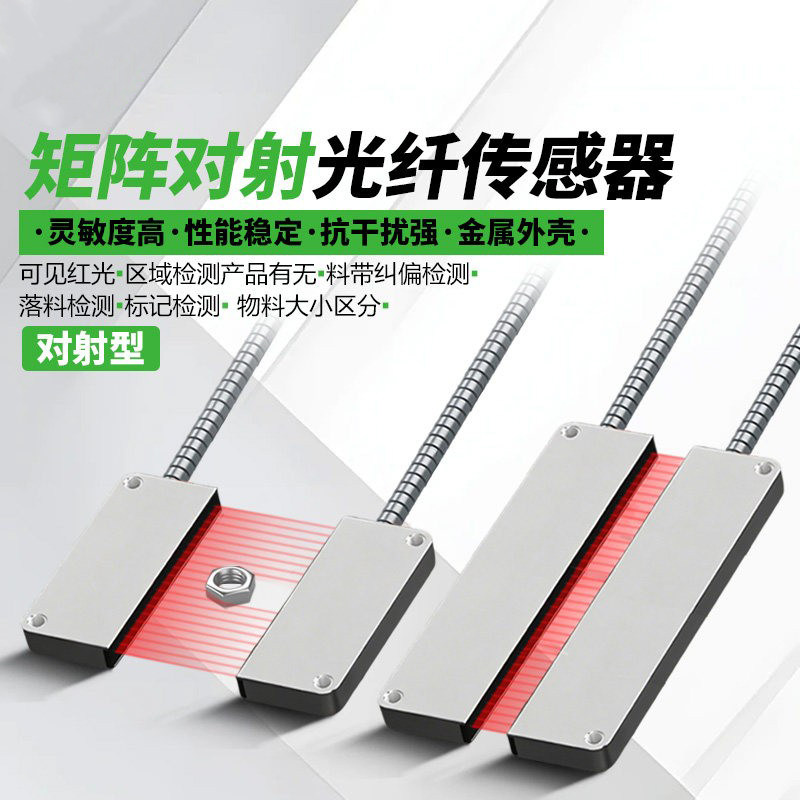 全金属矩形矩阵对射光纤传感器图片