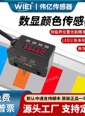 伟亿数显颜色传感器WCL-S30N光电开关智能标签纠偏分色定位感应器