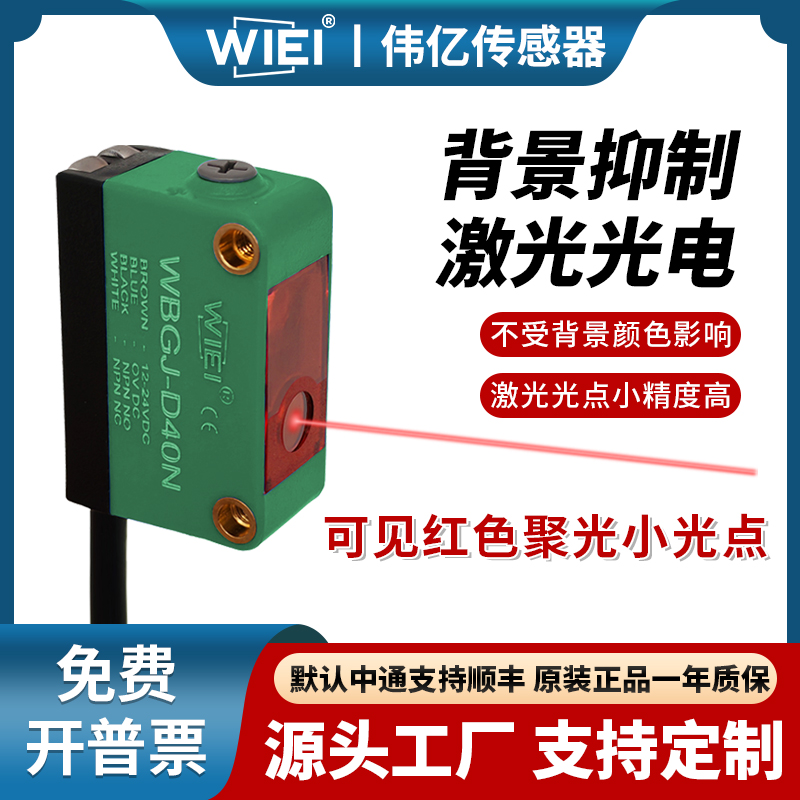 伟亿方形长距离背景抑制光电开关