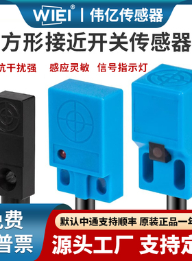 伟亿方形接近开关金属感应开关限位开关传感器WN-08三线常开防水