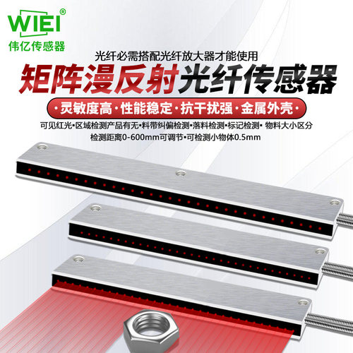 伟亿高品质矩阵漫反射光纤传感器