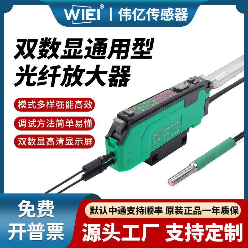 伟亿光纤传感器双数显通用款