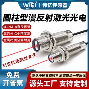 伟亿激光光电传感器圆柱型漫反射M12M18直流三线光电开关工业级