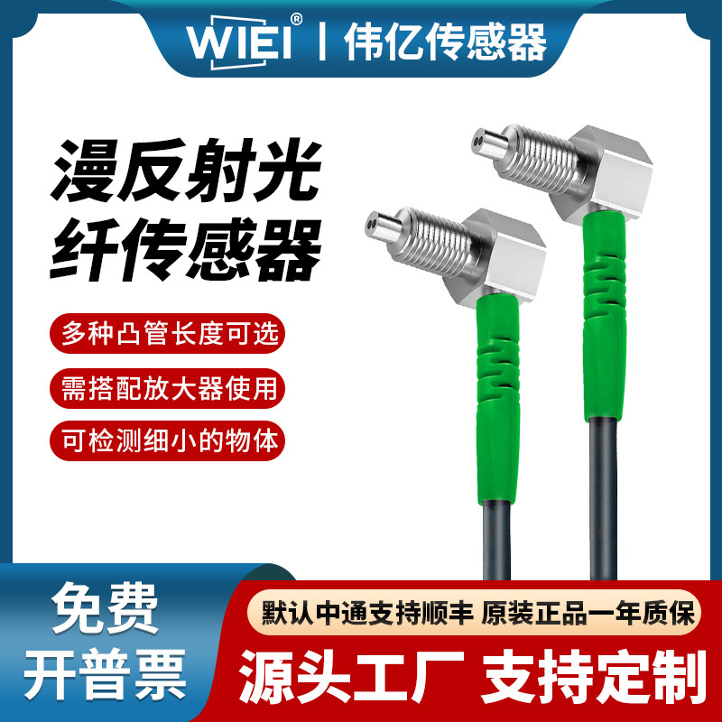 伟亿高精度直角漫反射光纤传感器