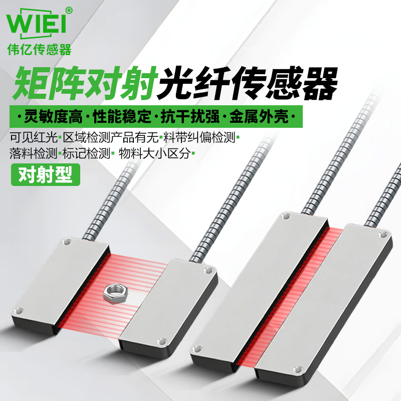 全金属矩形矩阵对射光纤传感器