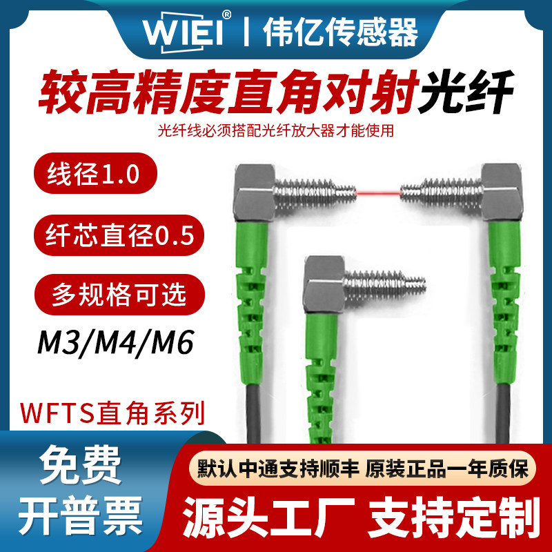 伟亿较高精度直角对射光纤M3M4M6光纤放探头对射弯头直角光纤线