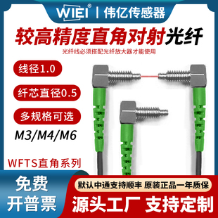 伟亿较高精度直角对射光纤M3M4M6光纤放探头对射弯头直角光纤线