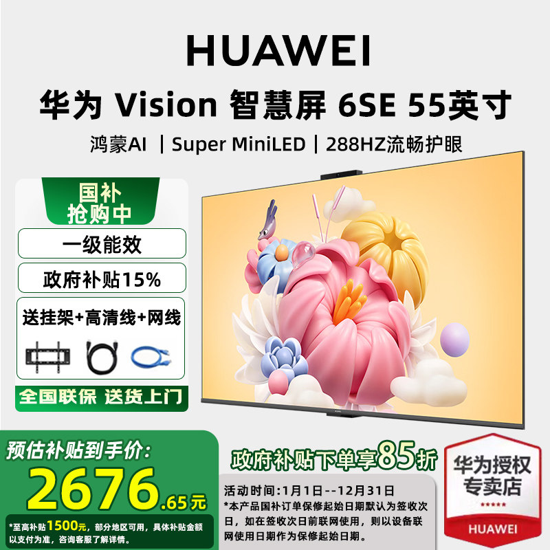 【可选安装】华为vision智慧屏 6SE 55/65/75/85英寸 miniLED电视
