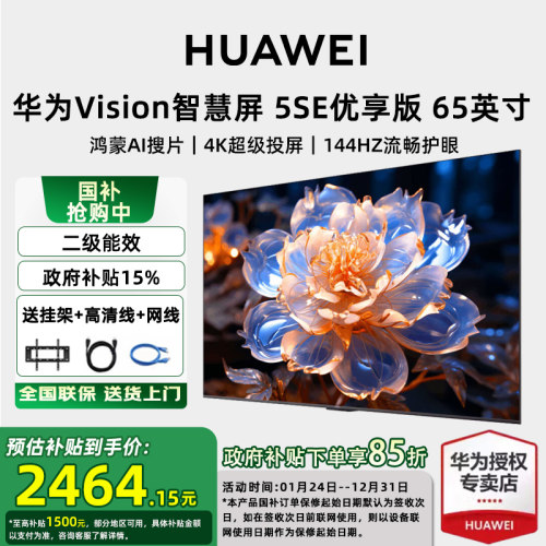 【价保618】华为vision智慧屏5SE 优享版65英寸超高清4K平板电视