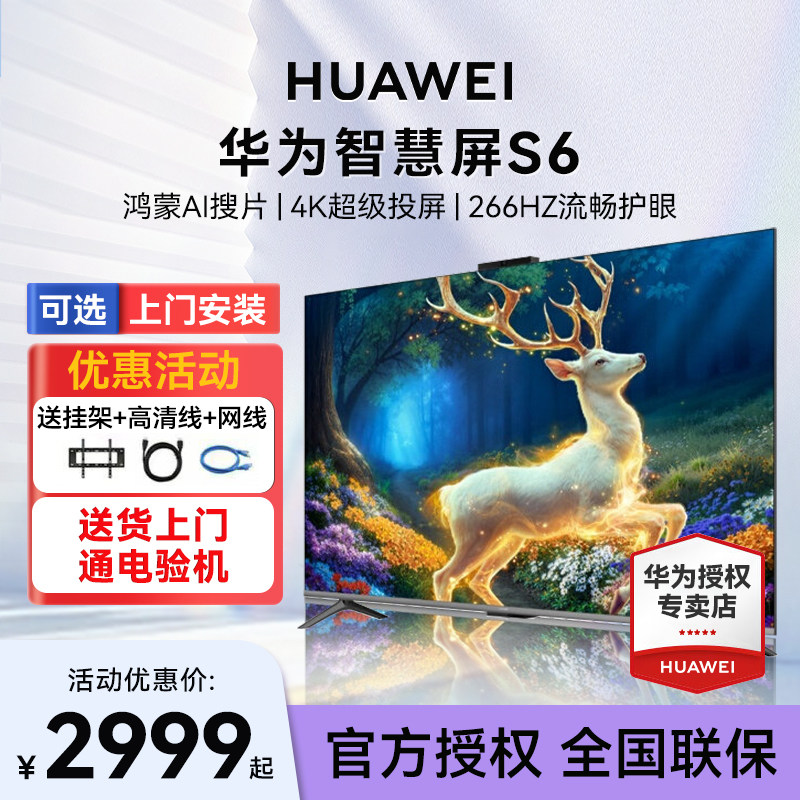 【4+128G内存】华为智慧屏S6 55/65/75/85英寸MiniLED 4K平板电视