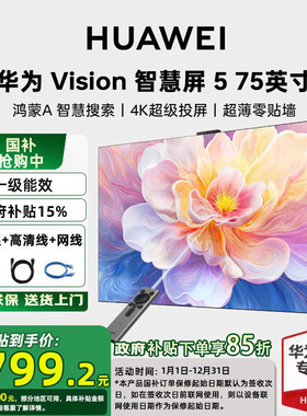 【送免费安装】华为vision智慧屏 5 75英寸miniLED超高清平板电视